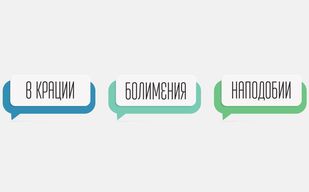 В крации, болимения, наподобии... Слова, которых нет