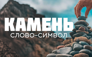 Краеугольный камень Краеугольный камень