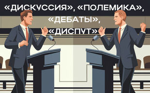 Каким бывает публичный спор? Каким бывает публичный спор?