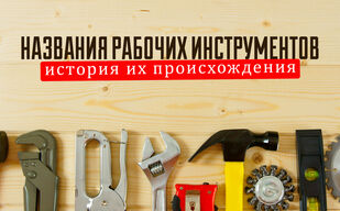 О чём расскажет «инструмент»? О чём расскажет «инструмент»?