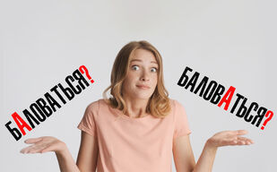 Не балуйтесь с ударением Не балуйтесь с ударением