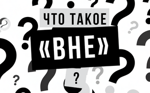Что такое «вне»? Что такое «вне»?