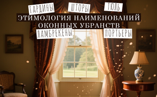 Жалюзи, портьеры, тюль… Жалюзи, портьеры, тюль…