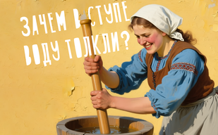 Зачем в ступе воду толкли? Зачем в ступе воду толкли?