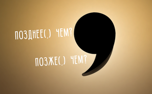 «Позднее(,) чем» – нужна ли запятая? «Позднее(,) чем» – нужна ли запятая?