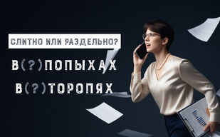 В/попыхах и в/торопях – каково правописание? В/попыхах и в/торопях – каково правописание?