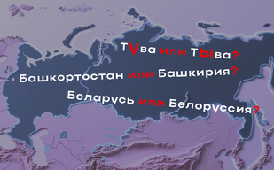 Алма-Ата или Алматы? Белоруссия или Беларусь? Алма-Ата или Алматы? Белоруссия или Беларусь?