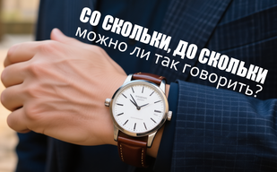 Со скольки́, до скольки́ – можно ли так говорить? Со скольки́, до скольки́ – можно ли так говорить?