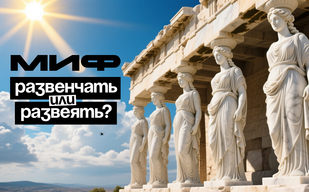 Миф развенчать или развеять? Миф развенчать или развеять?