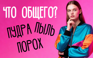 Что общего у пудры, пороха и пыли? Что общего у пудры, пороха и пыли?