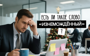 Есть ли слово «изнемождённый»? Есть ли слово «изнемождённый»?