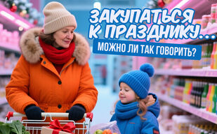Закупаться к празднику… Можно ли так говорить? Закупаться к празднику… Можно ли так говорить?