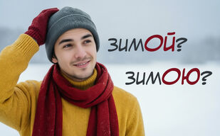 Зимой или зимою? Зимой или зимою?