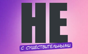 Неправда или не правда? Неправда или не правда?