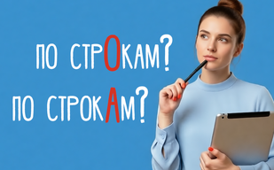 Читать по стро́кам или строка́м? Читать по стро́кам или строка́м?