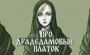 Драдедамовый платок Драдедамовый платок