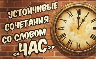 И потехе час И потехе час