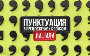 Пунктуация в предложениях с союзом «ли… или» Пунктуация в предложениях с союзом «ли… или»
