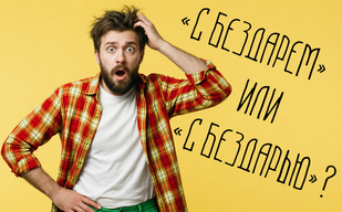 «С бездарем» или «с бездарью»? «С бездарем» или «с бездарью»?