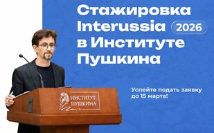 InteRussia приглашает InteRussia приглашает