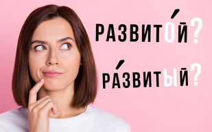 Развито́й или ра́звитый? Развито́й или ра́звитый?