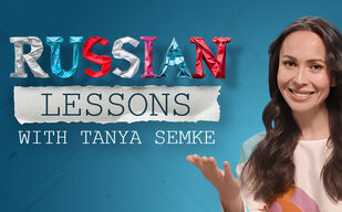 «Уроки русского» всё интереснее «Уроки русского» всё интереснее