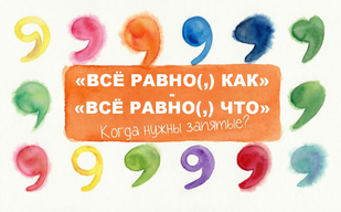 «Всё равно(,) как» и «всё равно(,) что» – когда нужны запятые? «Всё равно(,) как» и «всё равно(,) что» – когда нужны запятые?