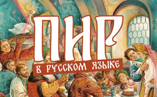 Как появился «пир»? Как появился «пир»?