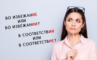 Почему правильно «во избежание»? Почему правильно «во избежание»?