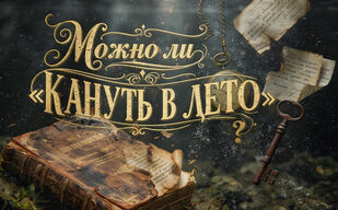 Можно ли «кануть в лето»? Можно ли «кануть в лето»?