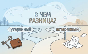 Утерянный и потерянный: в чём разница? Утерянный и потерянный: в чём разница?