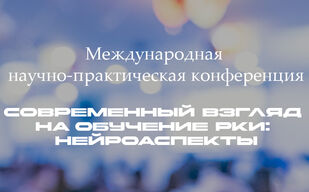 Современный взгляд на обучение РКИ: нейроаспекты Современный взгляд на обучение РКИ: нейроаспекты