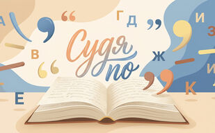 «Судя по…» - где ставить запятые? «Судя по…» - где ставить запятые?