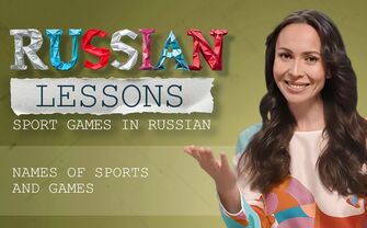 Lesson 60. Sports games in Russian Lesson 60. Sports games in Russian