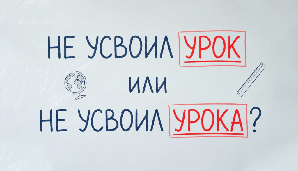 Не усвоил урок или не усвоил урока?