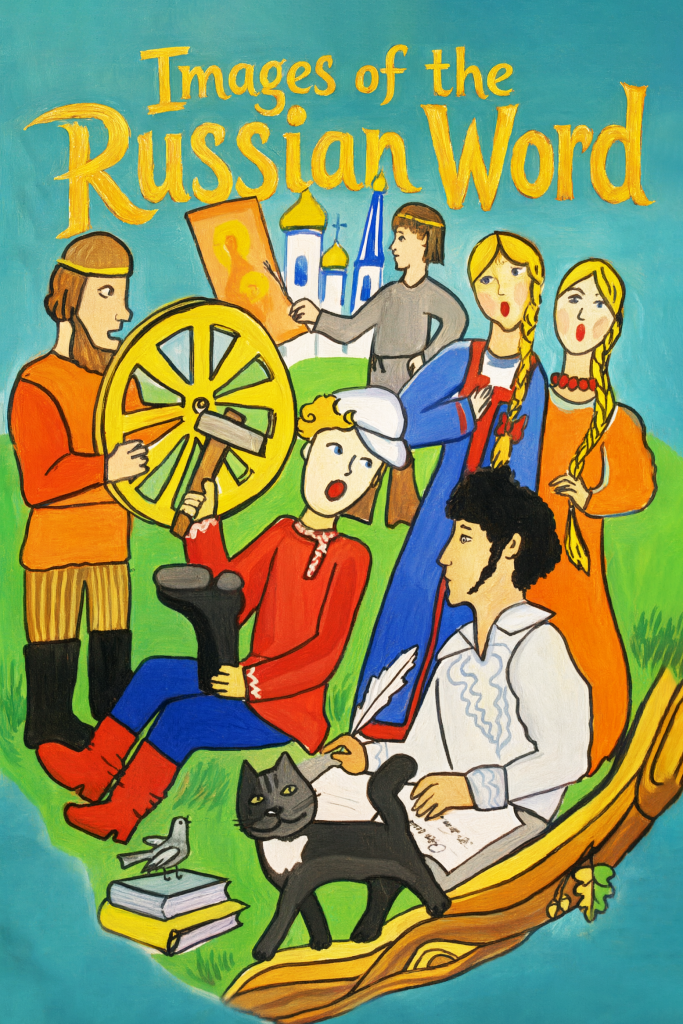 Images of the Russian word