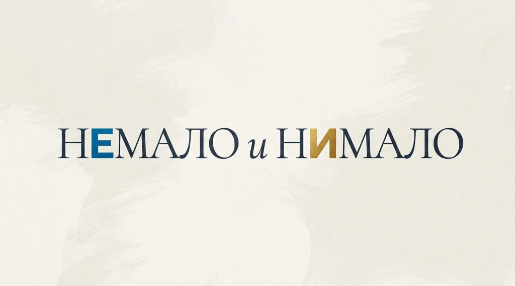 Немало и нимало