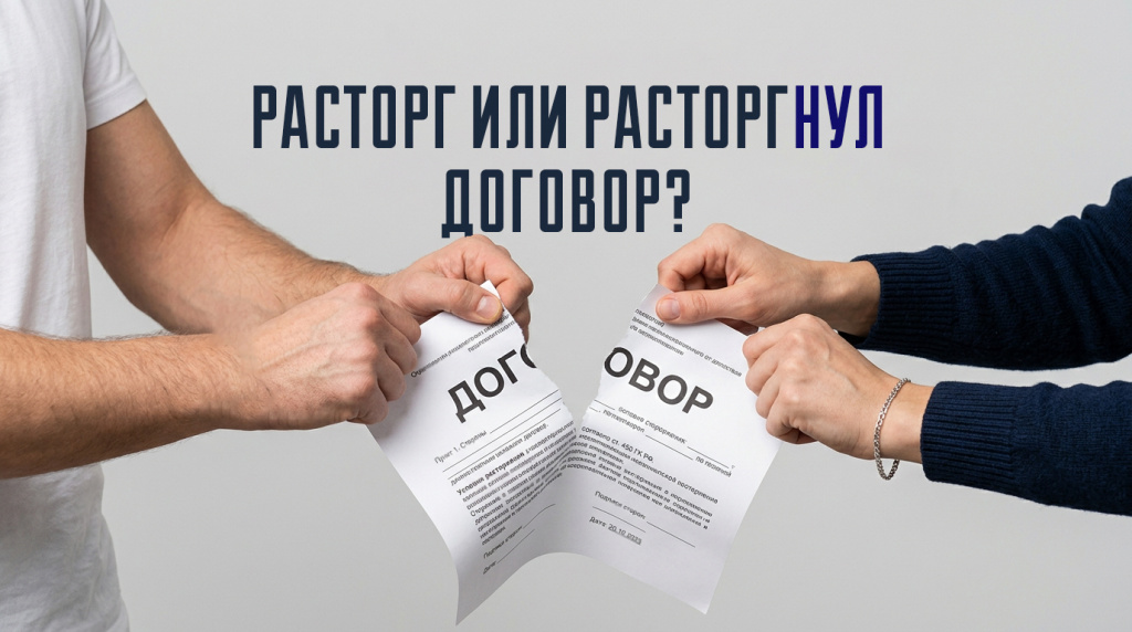 Расторг или расторгнул договор?