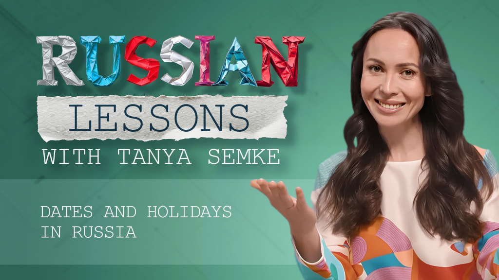 Lesson 83. Dates and important Russian holidays