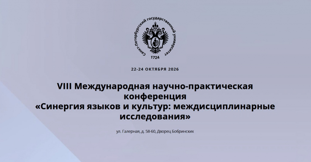 «Синергия языков и культур: междисциплинарные исследования»