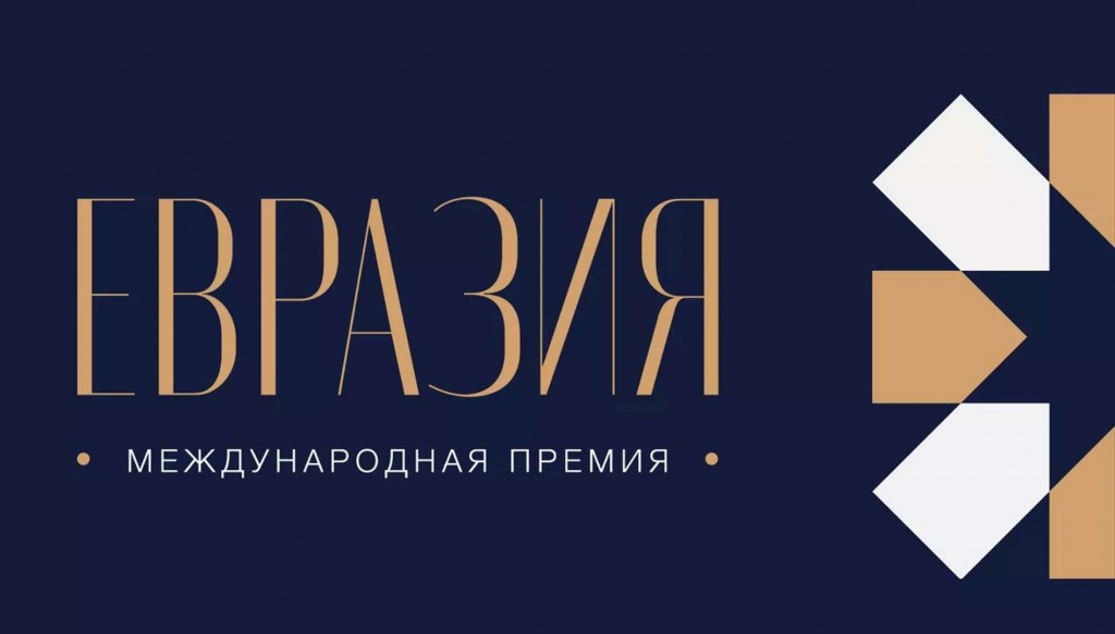 «Современный русский» вышел в финал Премии «Евразия»