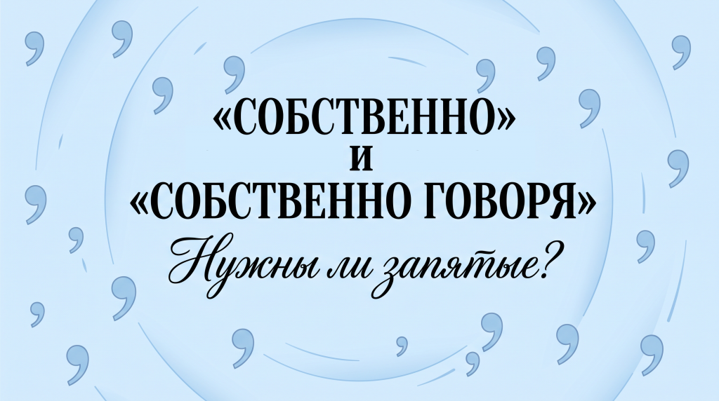 Собственно говоря. Нужны ли запятые?