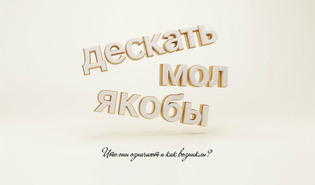 Что такое «дескать»?
