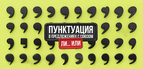 Пунктуация в предложениях с союзом «ли… или»