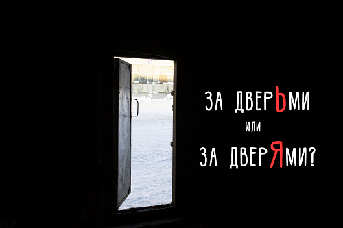 За дверьми или за дверями?
