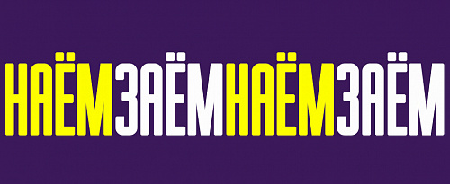 Слов «займ» и «найм» не существует!
