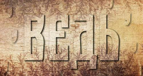 ВЕДЬ – ставить запятую или нет?