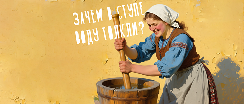 Зачем в ступе воду толкли?