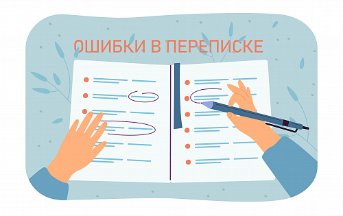 «Доброго времени суток» и другие ошибки в переписке