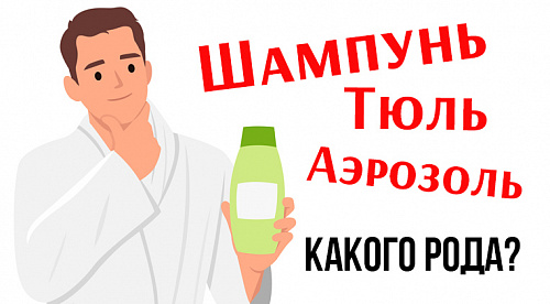 Тюль красивая или красивый?